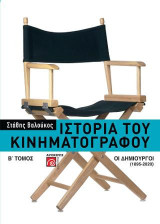 Ιστορία του κινηματογράφου. Β΄ τόμος: Οι δημιουργοί (1895-2020)