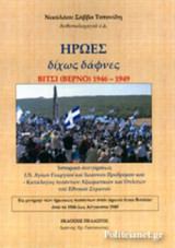 ΗΡΩΕΣ ΔΙΧΩΣ ΔΑΦΝΕΣ