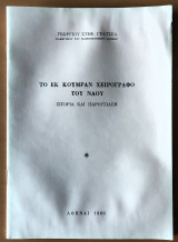 Το εκ κουμράν χειρόγραφο του ναού