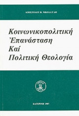 ΚΟΙΝΩΝΙΚΟΠΟΛΙΤΙΚΗ ΕΠΑΝΑΣΤΑΣΗ ΚΑΙ ΠΟΛΙΤΙΚΗ ΘΕΟΛΟΓΙΑ