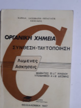 Οργανικη χημεια ,λυμενες ασκησεις ,συνθεση -ταυτοποιηση ,μαθητες β' και γ' λυκειου ,υποψηφιοι α'και β' δεσμης[ε. λαχωβαρη-μπαγιατη]