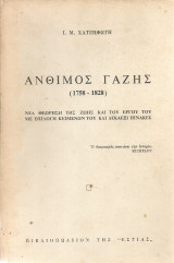 Άνθιμος Γαζής (1758-1828) Νέα θεώρηση της ζωής και του έργου του