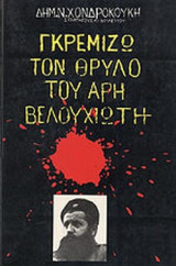 ΓΚΡΕΜΙΖΩ ΤΟΝ ΘΡΥΛΟ ΤΟΥ ΑΡΗ ΒΕΛΟΥΧΙΩΤΗ