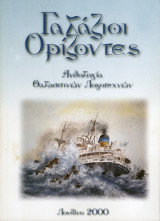 Γαλάζιοι Ορίζοντες (Τόμος Α΄)
