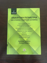 Αναλυτική Γεωμετρία (Με στοιχεία Γραμμικής Άλγεβρας) 2η έκδοση