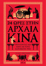24 Ώρες στην Αρχαία Κίνα