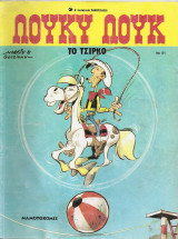 Λούκυ Λούκ Νο 51, Το Τσίρκο , 1989