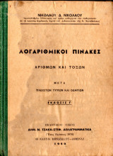 Λογαριθμικοί πίνακες