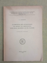 Τα εκφραστικά μέσα προσδιορισμού του χρόνου του ημερνυκτίου στην αρχαία μεσαιωνική και νέα ελληνική
