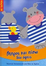 ΜΠΡΟΣ ΚΑΙ ΠΙΣΩ ΔΥΟ ΟΨΕΙΣ (ΜΕ ΠΑΤΡΟΝ)