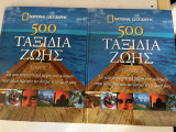 500 ταξίδια ζωής τόμος 1 και τόμος 2