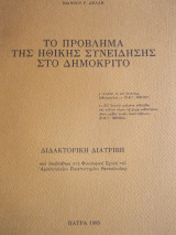Το πρόβλημα της ηθικής συνείδησης στο Δημοκριτο