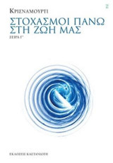 Στοχασμοί πάνω στη ζωή μας