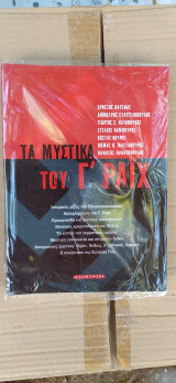 Μυστικά Γ΄ Ράϊχ