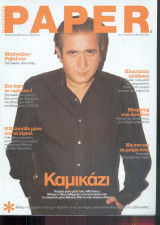 Περιοδικό Paper Magazine τεύχος 15