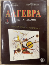 Άλγεβρα της 1ης δέσμης 1ος τόμος πίνακες-ορίζουσες-συστήματα