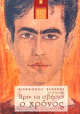ΠΡΙΝ ΤΑ ΣΒΗΣΕΙ Ο ΧΡΟΝΟΣ