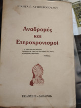 Αναδρομές και ετεροχρονισμοί