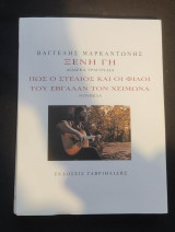 Ξένη Γη Δώδεκα Τραγούδια Πως Ο Στέλιος Και Οι Φίλοι Του Έβγαλαν Τον Χειμώνα