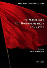 Το μανιφέστο του κομμουνιστικού κόμματος