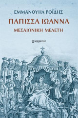 Πάπισσα Ιωάννα: Μεσαιωνική μελέτη
