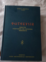 Φωτοχυσια