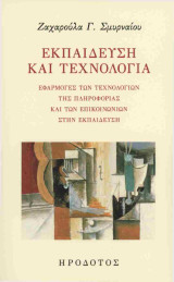 Εκπαίδευση και τεχνολογία: Εφαρμογές των τεχνολογιών της πληροφορίας και των επικοινωνιών στην εκπαίδευση