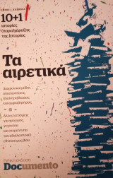 Τα αιρετικά- Ιστορίες (παρα)χάραξης