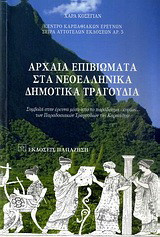Αρχαία επιβιώματα στα νεοελληνικά δημοτικά τραγούδια: Συμβολή στην έρευνα μέσα από το παράδειγμα -κυρίως- των παραδοσιακών τραγουδιών της Καρπάθου