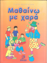 Μαθαινω με χαρα