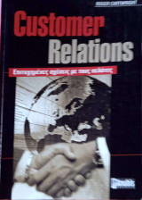 Customer Relations Επιτυχημένες σχέσεις με τους πελάτες
