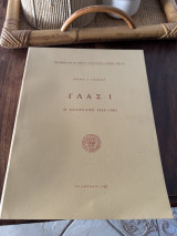 Γλασι η ανασκαφή 1955-61