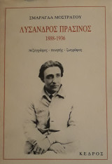 ΛΥΣΑΝΔΡΟΣ ΠΡΑΣΙΝΟΣ