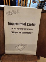 Ερμηνευτικά Σχόλια επί του κυβερνητικού εντύπου "Κύπρος και Ομοσπονδία"