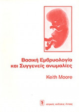 ΒΑΣΙΚΗ ΕΜΒΡΥΟΛΟΓΙΑ ΚΑΙ ΣΥΓΓΕΝΕΙΣ ΑΝΩΜΑΛΙΕΣ