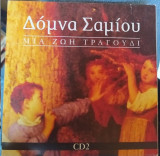 Δόμνα Σαμίου - Μια Ζωή Τραγούδι CD2