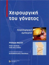 Χειρουργική Γόνατος: Χειρουργική Εμπειρία
