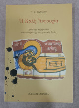 Η καλή ανησυχία