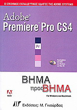 Adobe Premiere Pro CS4: Για Windows και Macintosh
