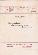Η ακτινοβολία της προσωπικότητας του Σωκράτους