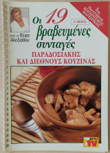 Οι 19 βραβευμένες συνταγές παραδοσιακής και διεθνούς κουζίνας (Α' μέρος)
