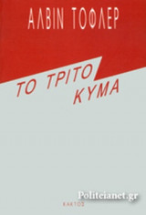 ΤΟ ΤΡΙΤΟ ΚΥΜΑ