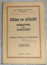 Κοσμά του Αιτωλού, ιερομάρτυρος και ισαποστόλου: Διδαχαί, επιστολαί και μαρτύριον 1953 1η εκδοσηΑρχιμανδρίτης Σωφρόνιος Παπακυριάκος