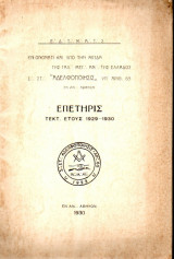 Τεκτονικό Βιβλίο - Επετηρίς έτους 1929-1930