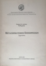 Πανεπιστημιακές Σημειώσεις Μετασχηματισμός Επιχειρήσεων