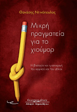 Μικρή πραγματεία για το χιούμορ.: Η βιολογία και η καταγωγή του κωμικού και του γέλιου.