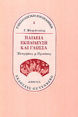 Παιδεία, εκπαίδευση και γλώσσα