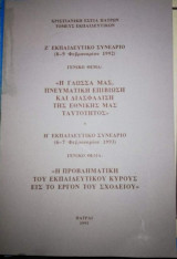 Ζ' Εκπαιδευτικό Συνέδριο (8-9 Φεβρουαρίου 1992)