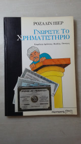 Γνωρίστε το Χρηματιστήριο