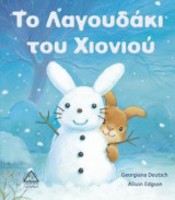 Το λαγουδάκι του χιονιού
